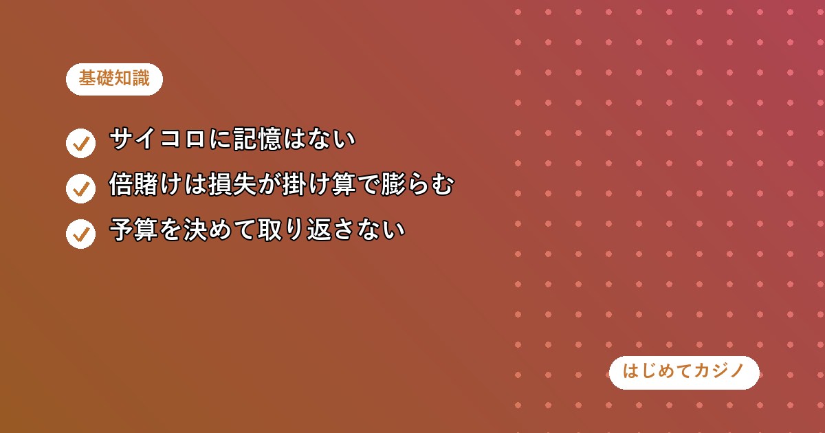 「負けが続けば次は勝てる」は本当?初心者がハマる確率の誤解と倍賭け法の落とし穴